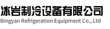 潜山冰岩制冷设备有限公司